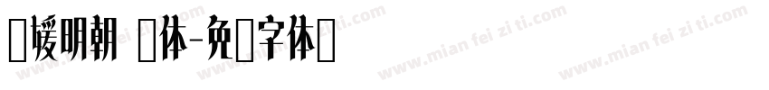 简媛明朝 简体字体转换